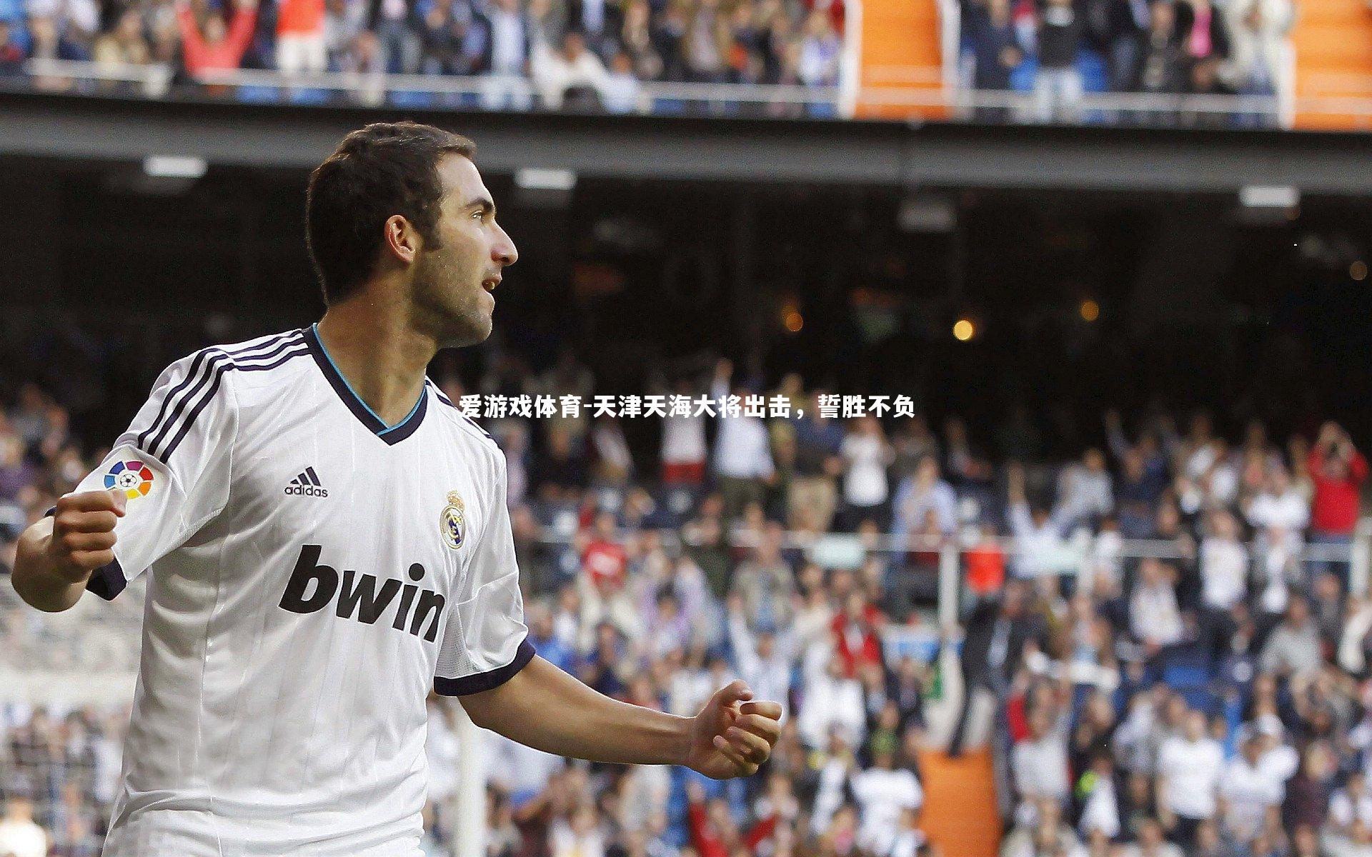 天津天海大将出击，誓胜不负