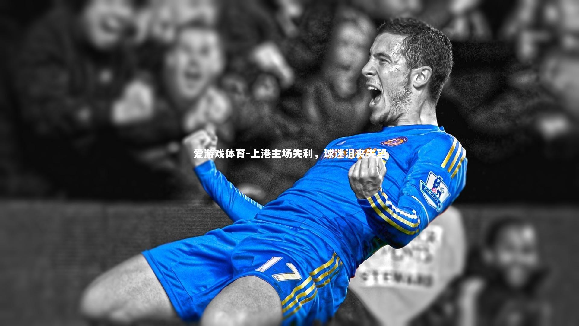 上港主场失利，球迷沮丧失望