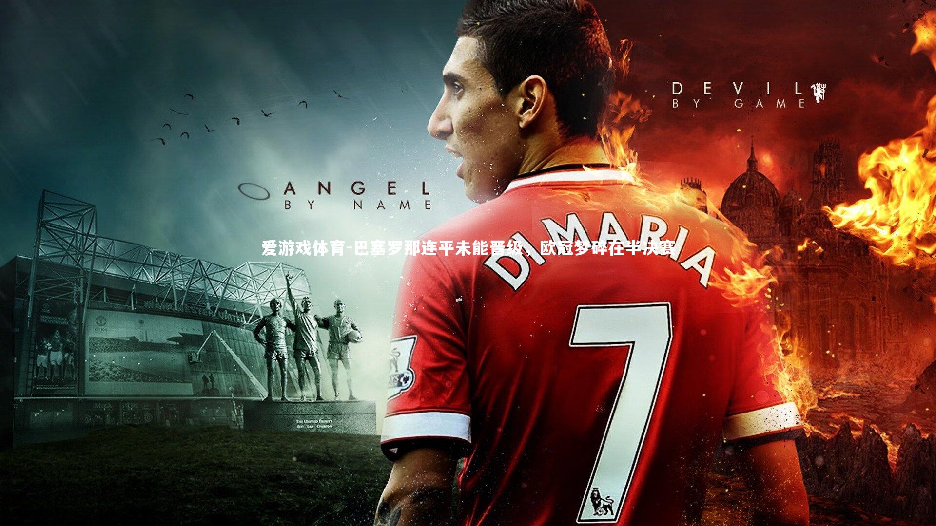 巴塞罗那连平未能晋级，欧冠梦碎在半决赛