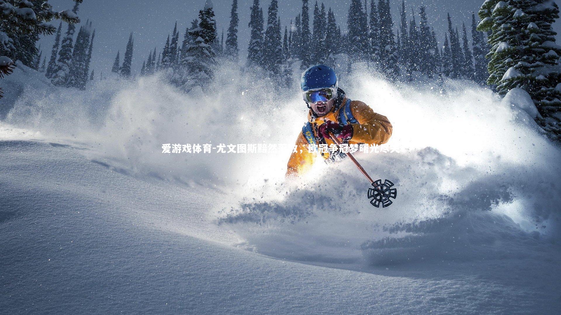 尤文图斯黯然落败，欧冠争冠梦曙光尽失