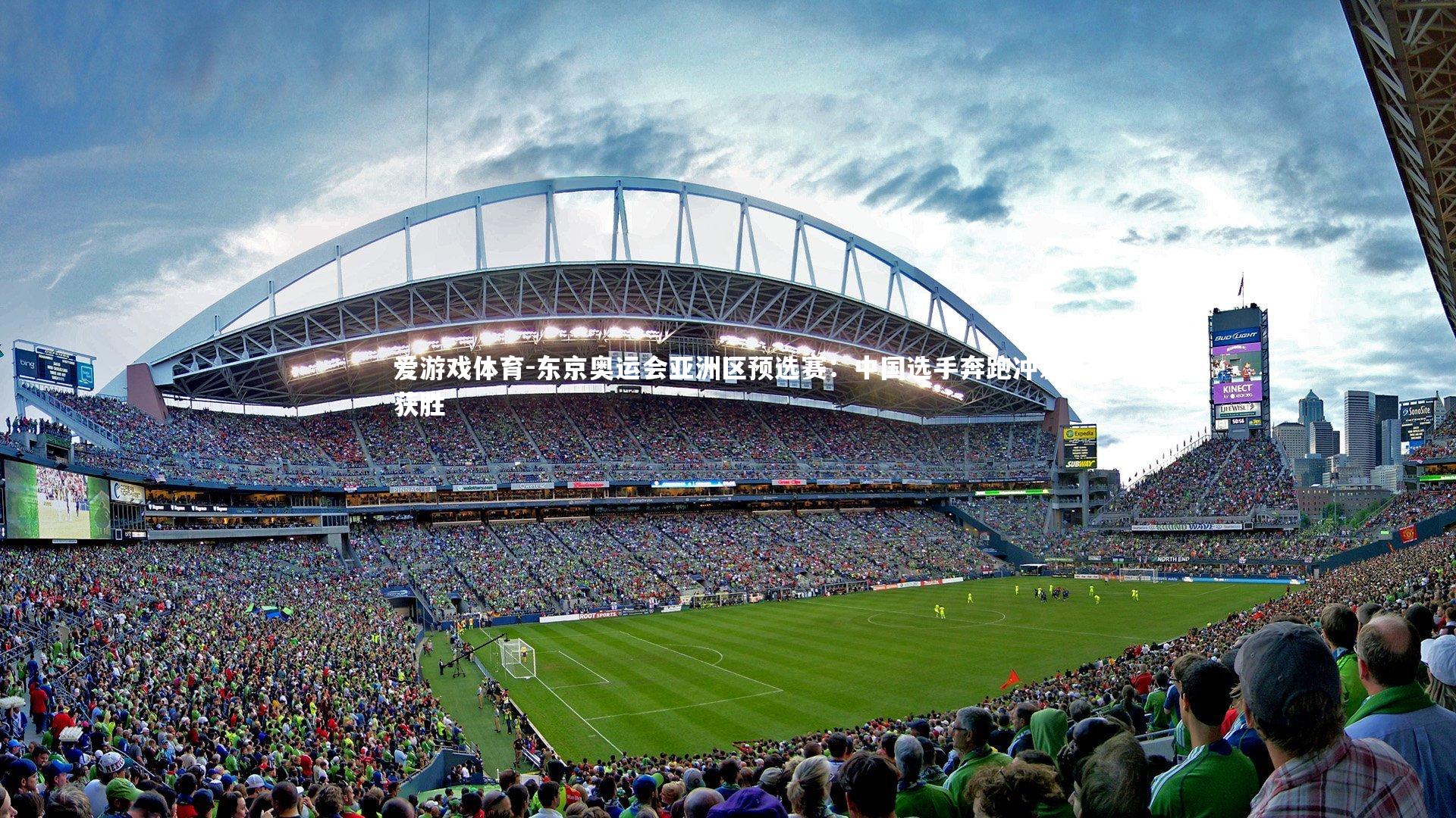 爱游戏体育-东京奥运会亚洲区预选赛:中国选手奔跑冲刺获胜