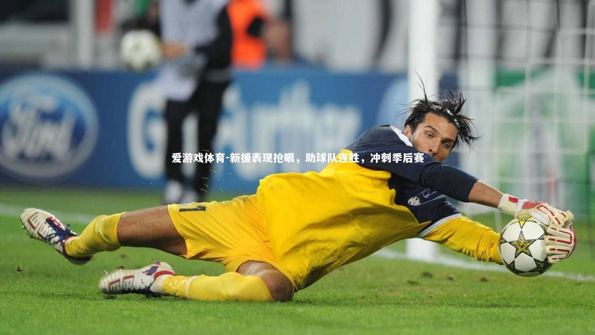 新援表现抢眼,助球队连胜,冲刺季后赛