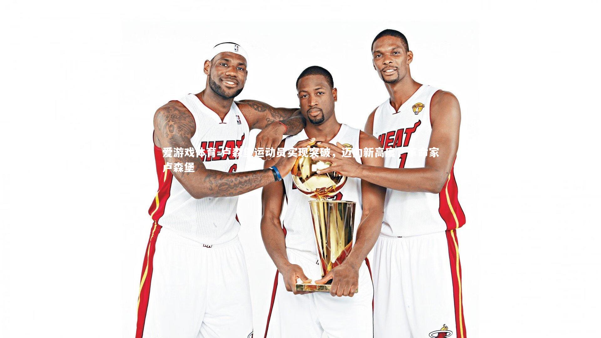 卢森堡运动员实现突破，迈向新高度，革命家卢森堡