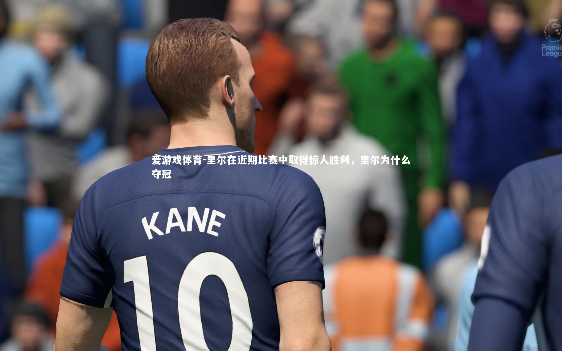 里尔在近期比赛中取得惊人胜利，里尔为什么夺冠