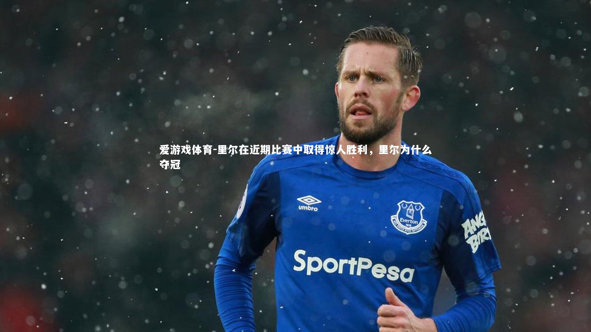 里尔在近期比赛中取得惊人胜利，里尔为什么夺冠