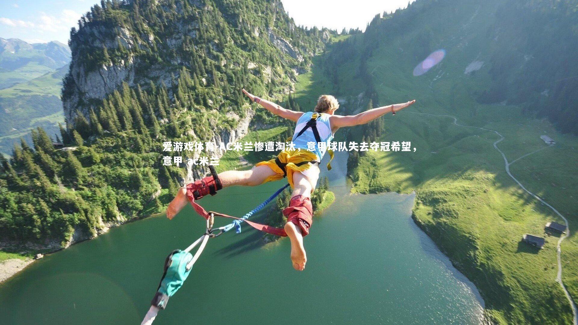 AC米兰惨遭淘汰，意甲球队失去夺冠希望，意甲 ac米兰