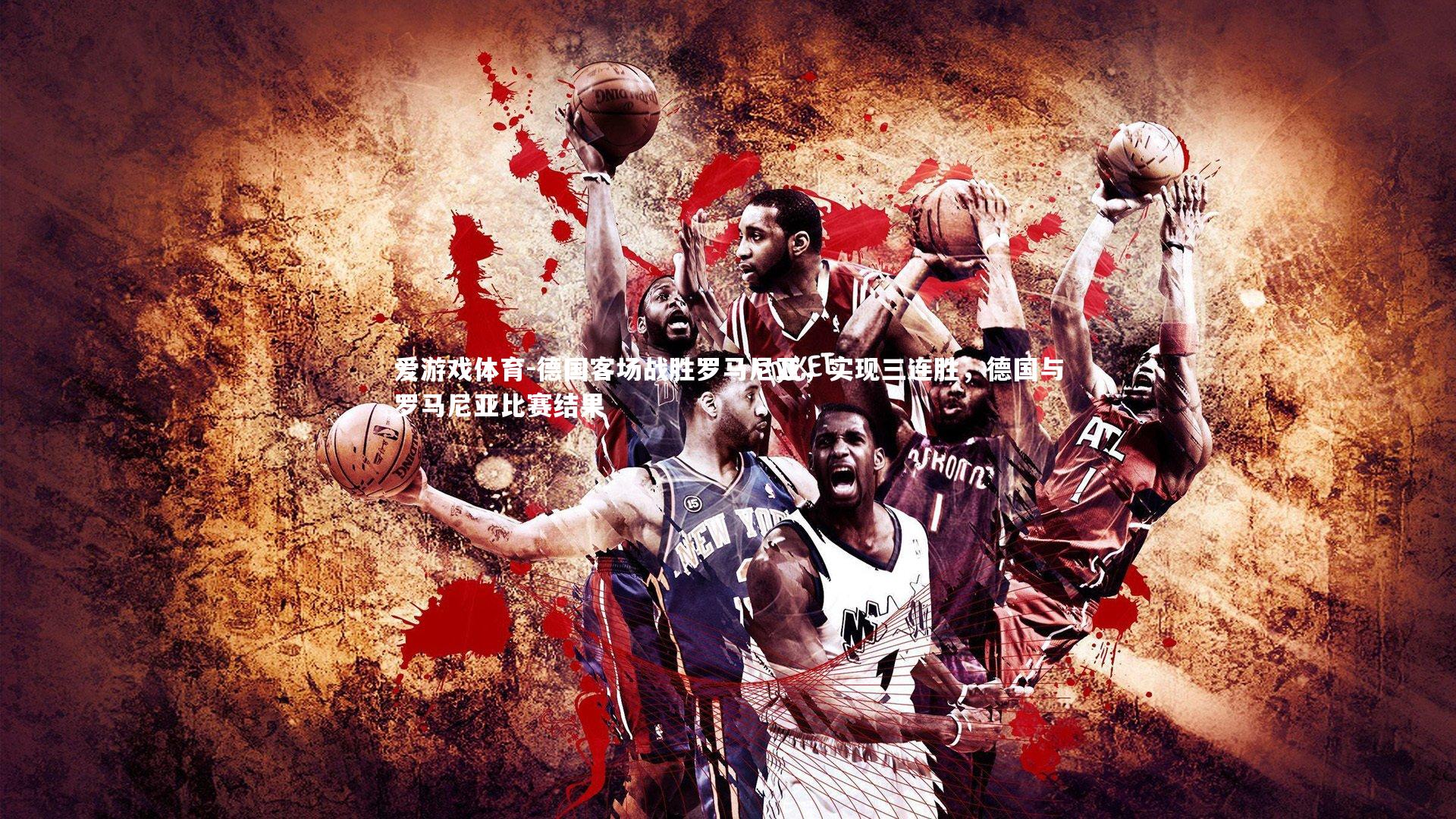 德国客场战胜罗马尼亚，实现三连胜，德国与罗马尼亚比赛结果