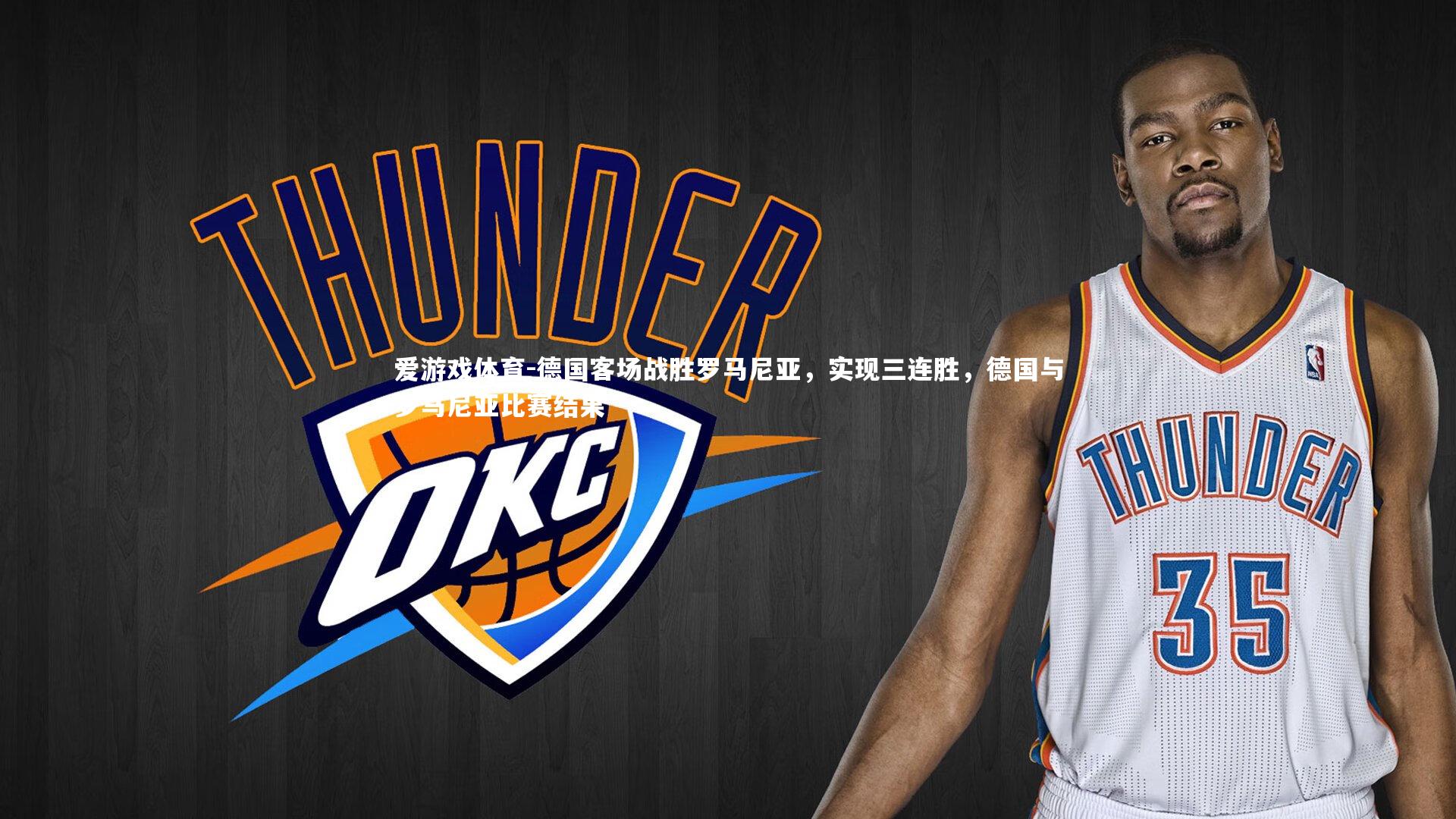 德国客场战胜罗马尼亚，实现三连胜，德国与罗马尼亚比赛结果