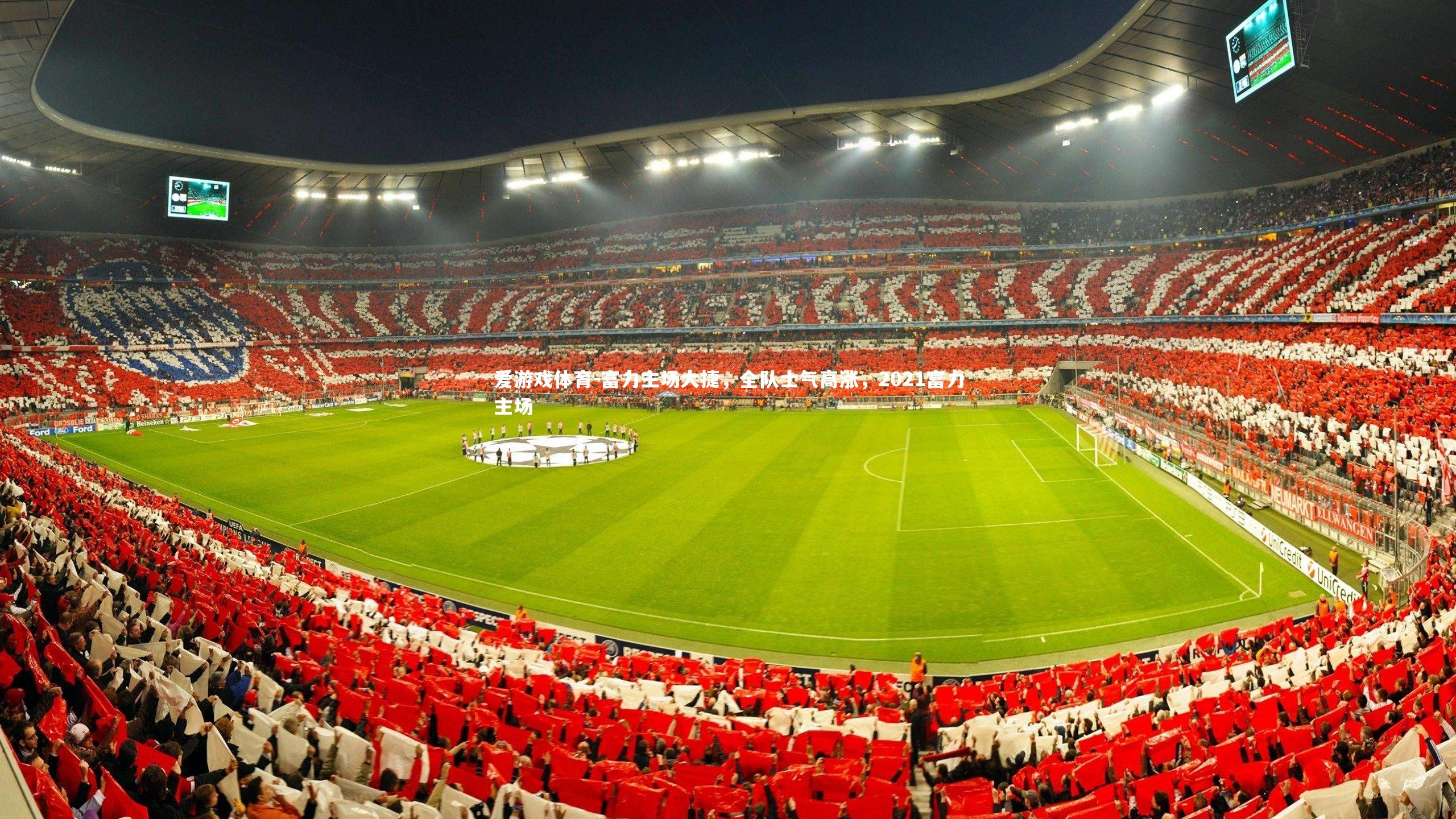 富力主场大捷，全队士气高涨，2021富力主场