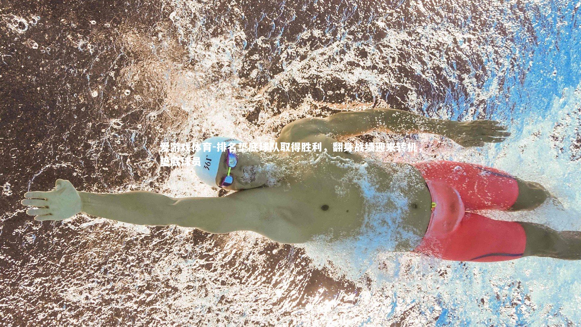 排名垫底球队取得胜利，翻身战绩迎来转机，垫底球员