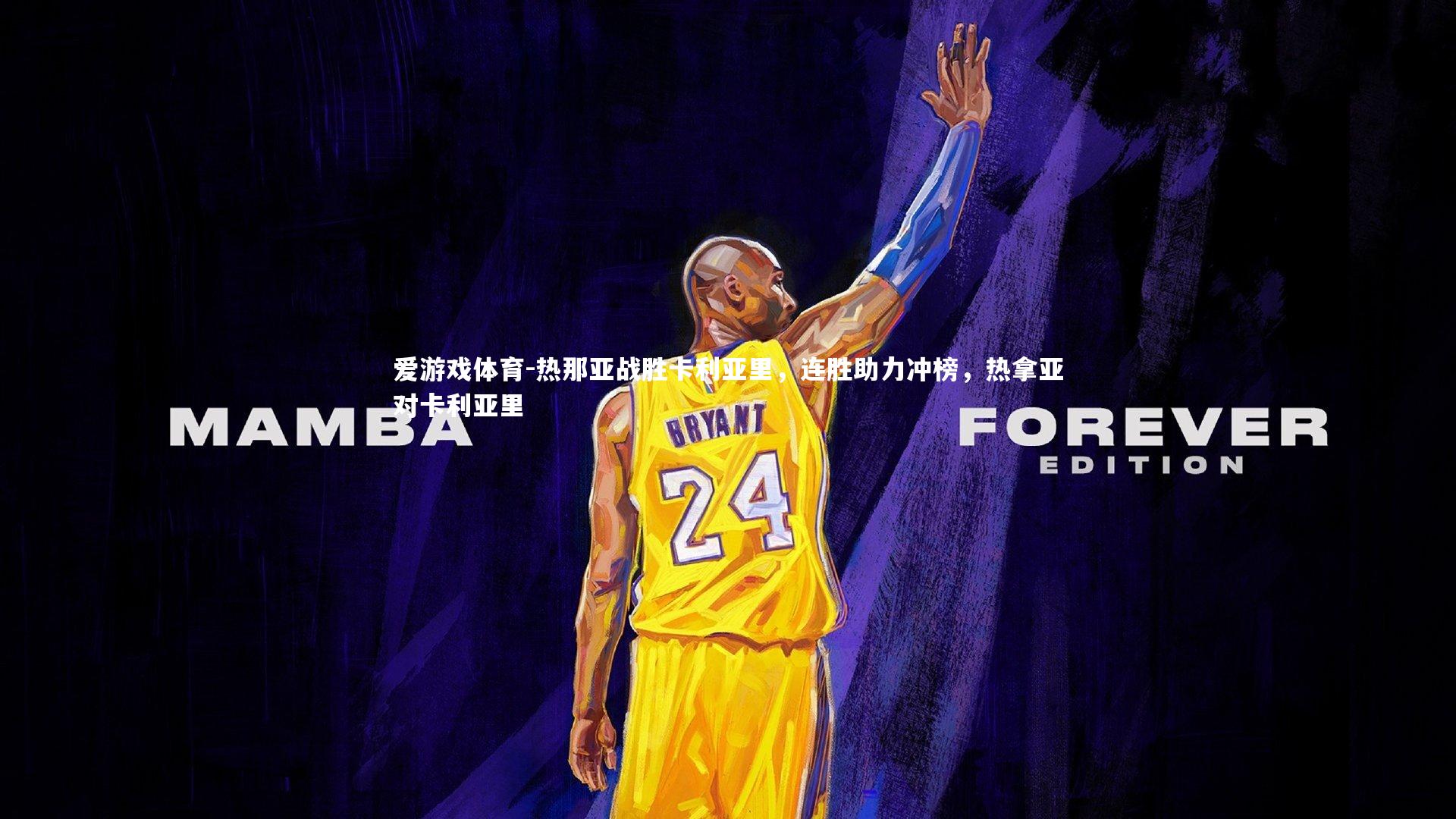 热那亚战胜卡利亚里，连胜助力冲榜，热拿亚对卡利亚里