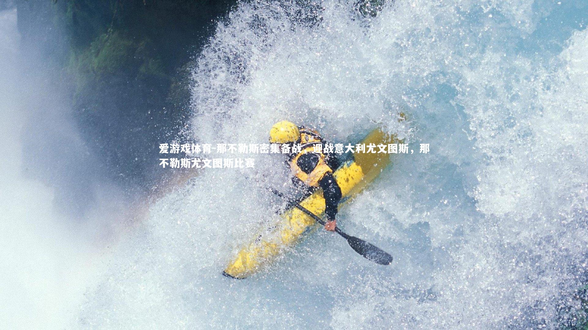 爱游戏体育-那不勒斯密集备战，迎战意大利尤文图斯，那不勒斯尤文图斯比赛