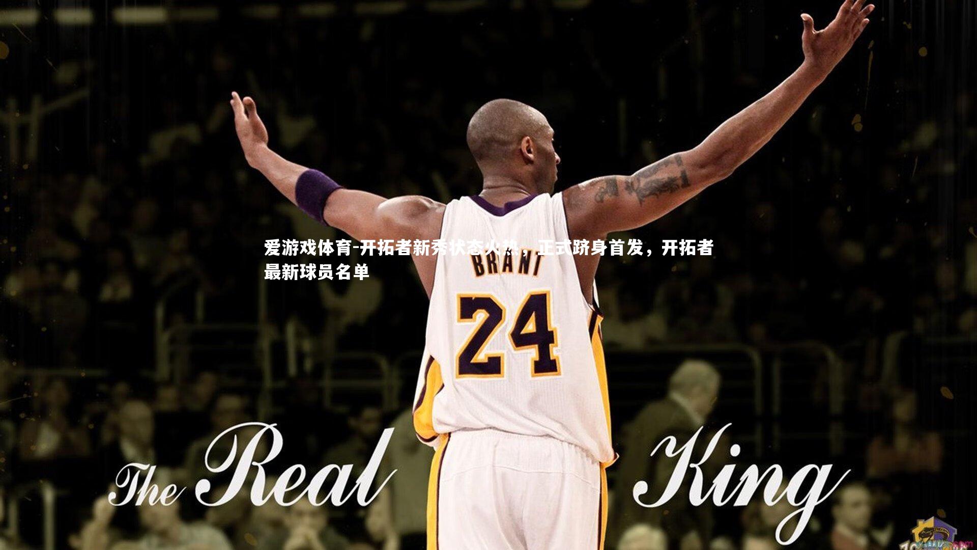 开拓者新秀状态火热，正式跻身首发，开拓者最新球员名单