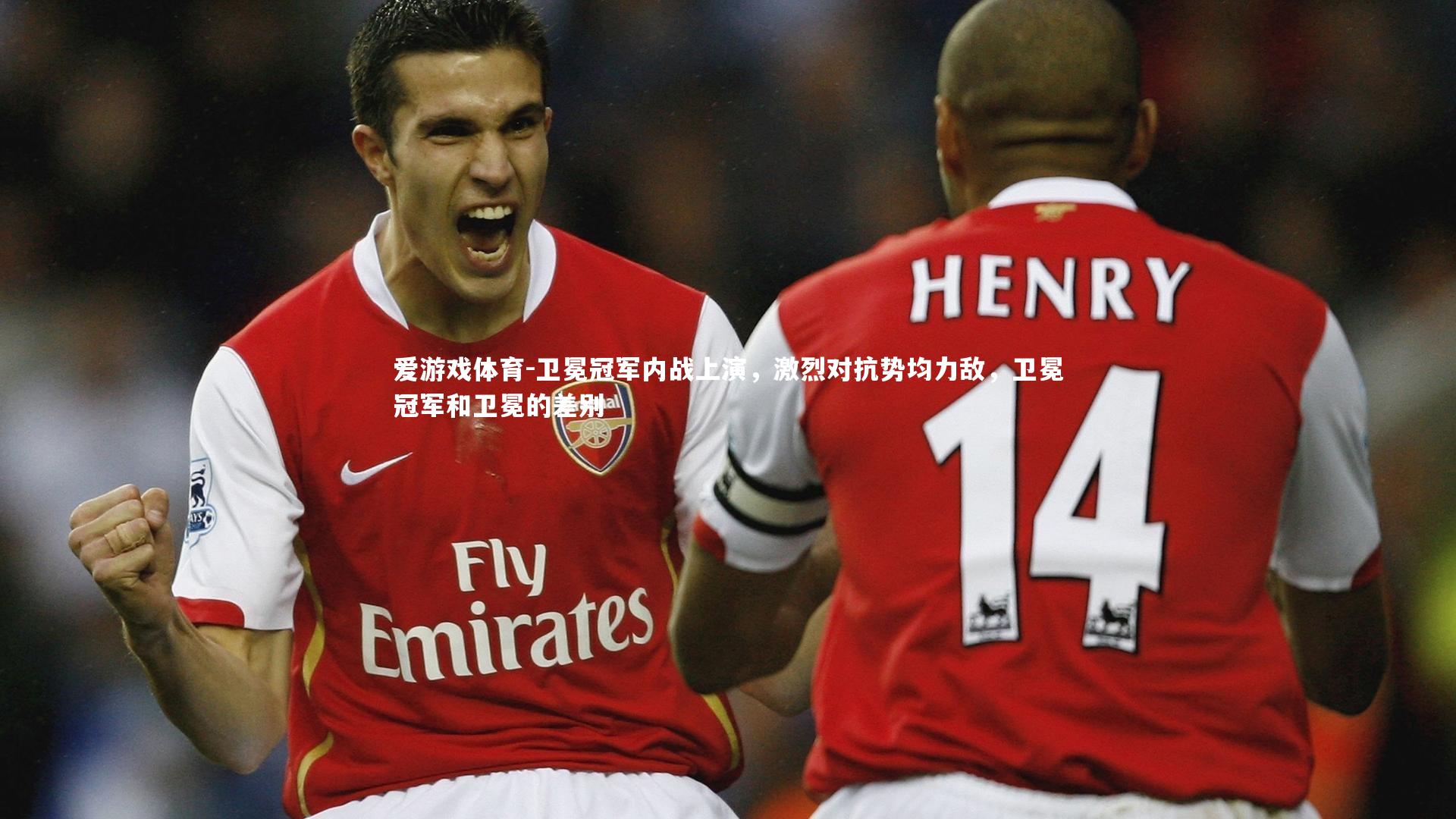 卫冕冠军内战上演，激烈对抗势均力敌，卫冕冠军和卫冕的差别