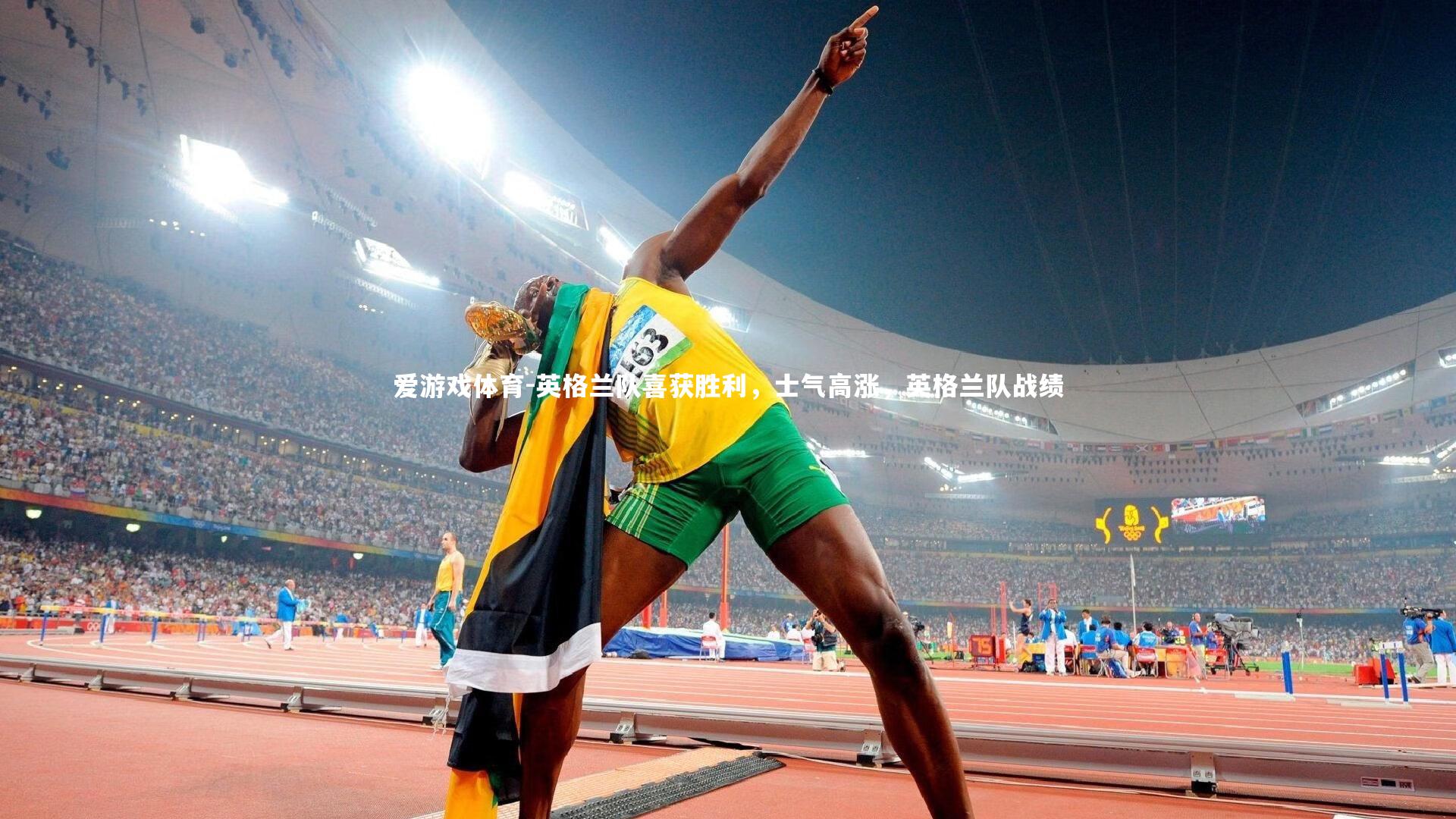 英格兰队喜获胜利,士气高涨,英格兰队战绩