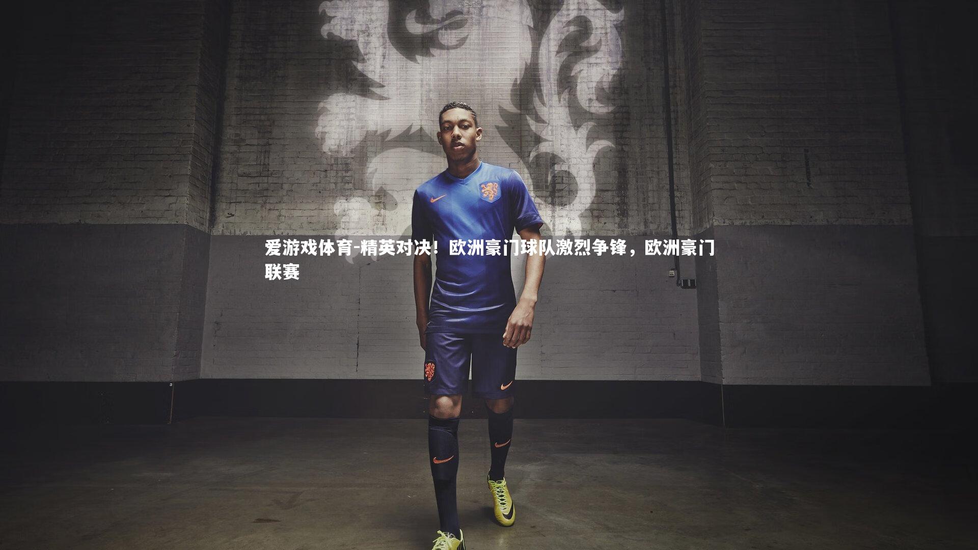 爱游戏体育-精英对决！欧洲豪门球队激烈争锋，欧洲豪门联赛
