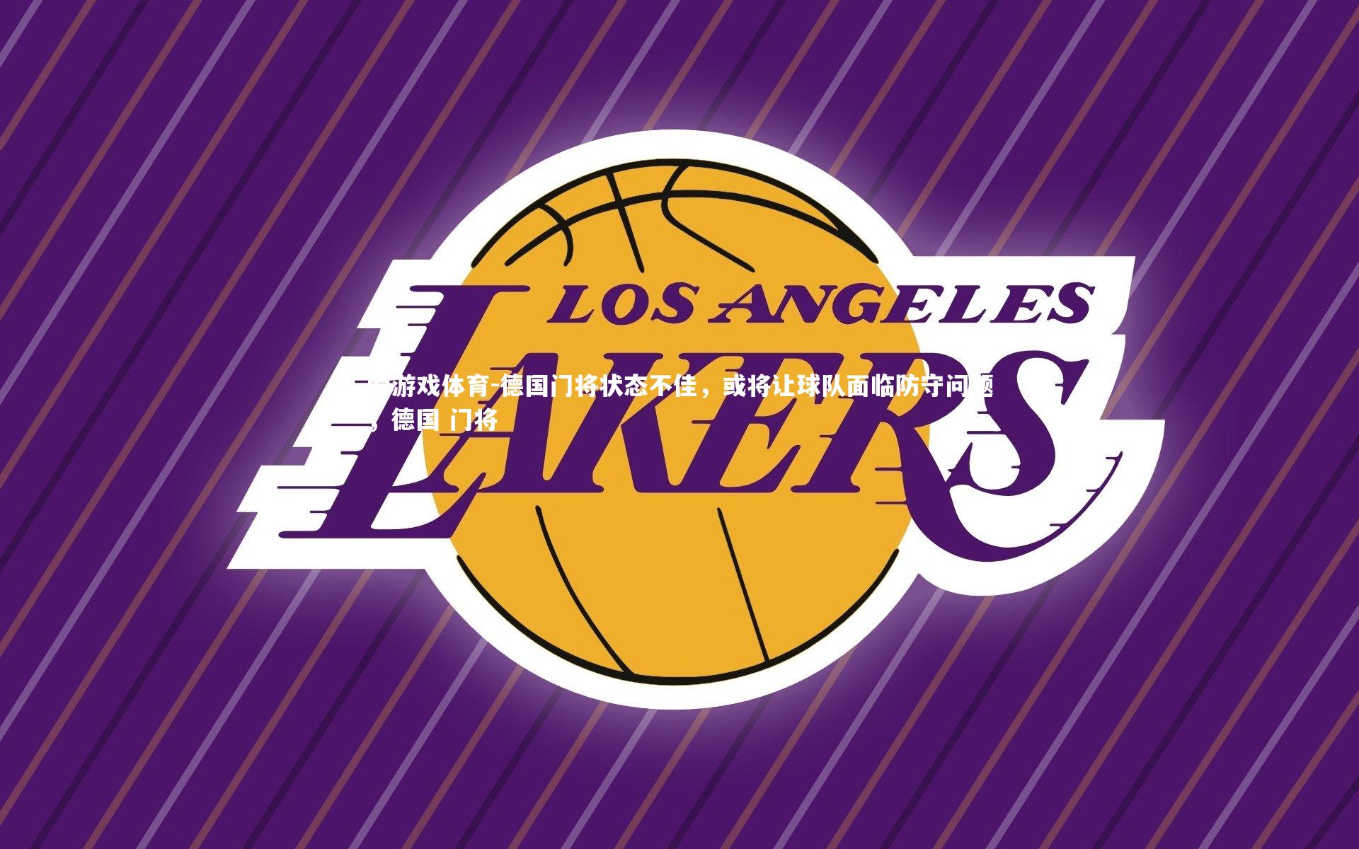 爱游戏体育-德国门将状态不佳，或将让球队面临防守问题，德国 门将