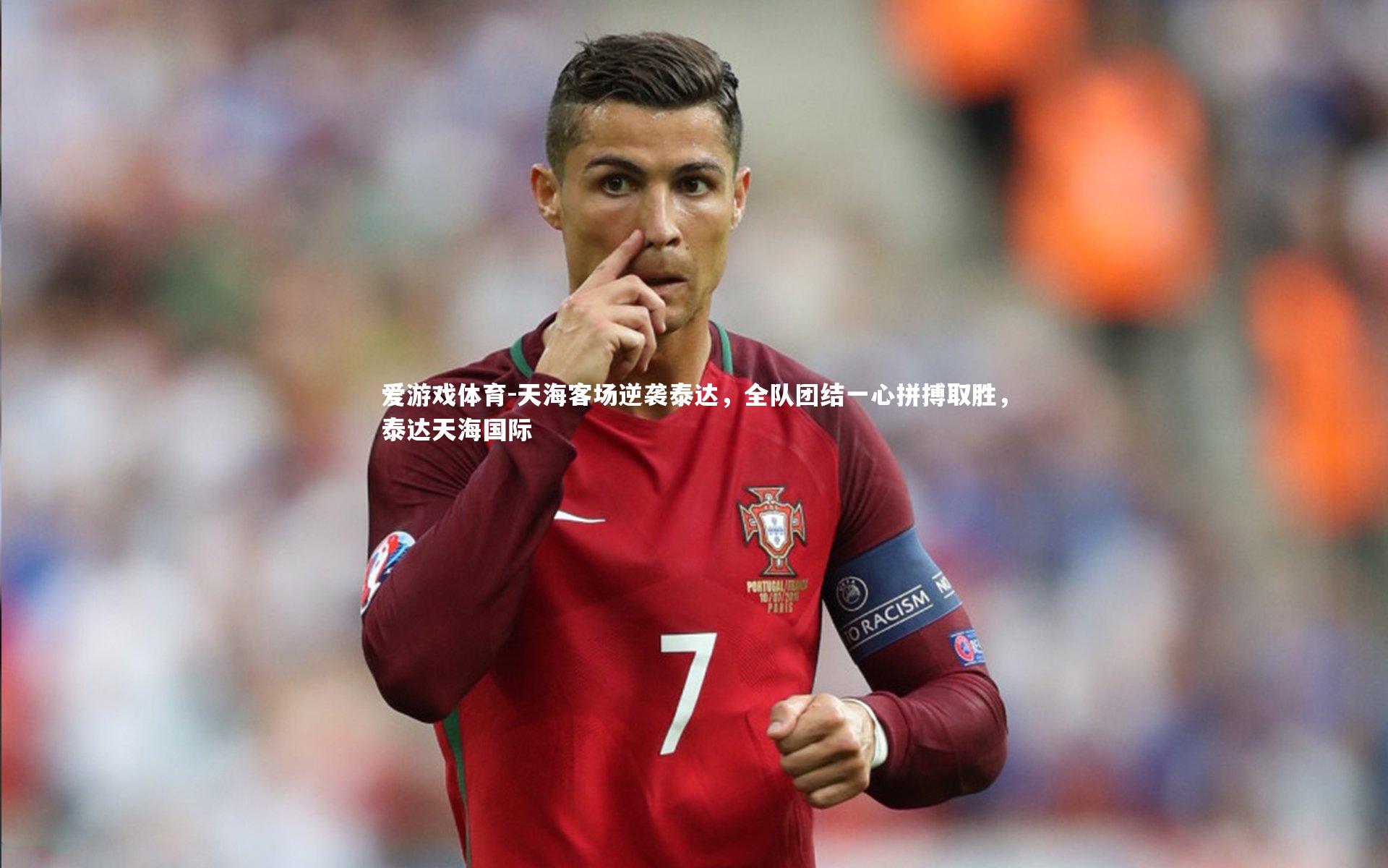 爱游戏体育-天海客场逆袭泰达，全队团结一心拼搏取胜，泰达天海国际