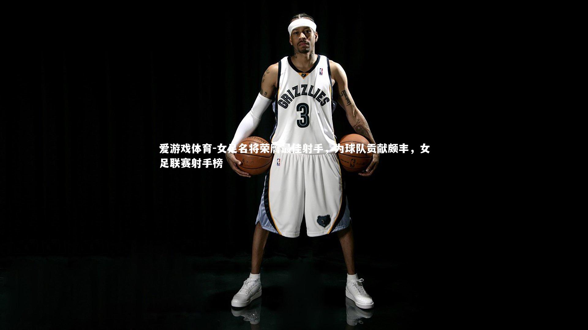 爱游戏体育-女足名将荣膺最佳射手，为球队贡献颇丰，女足联赛射手榜