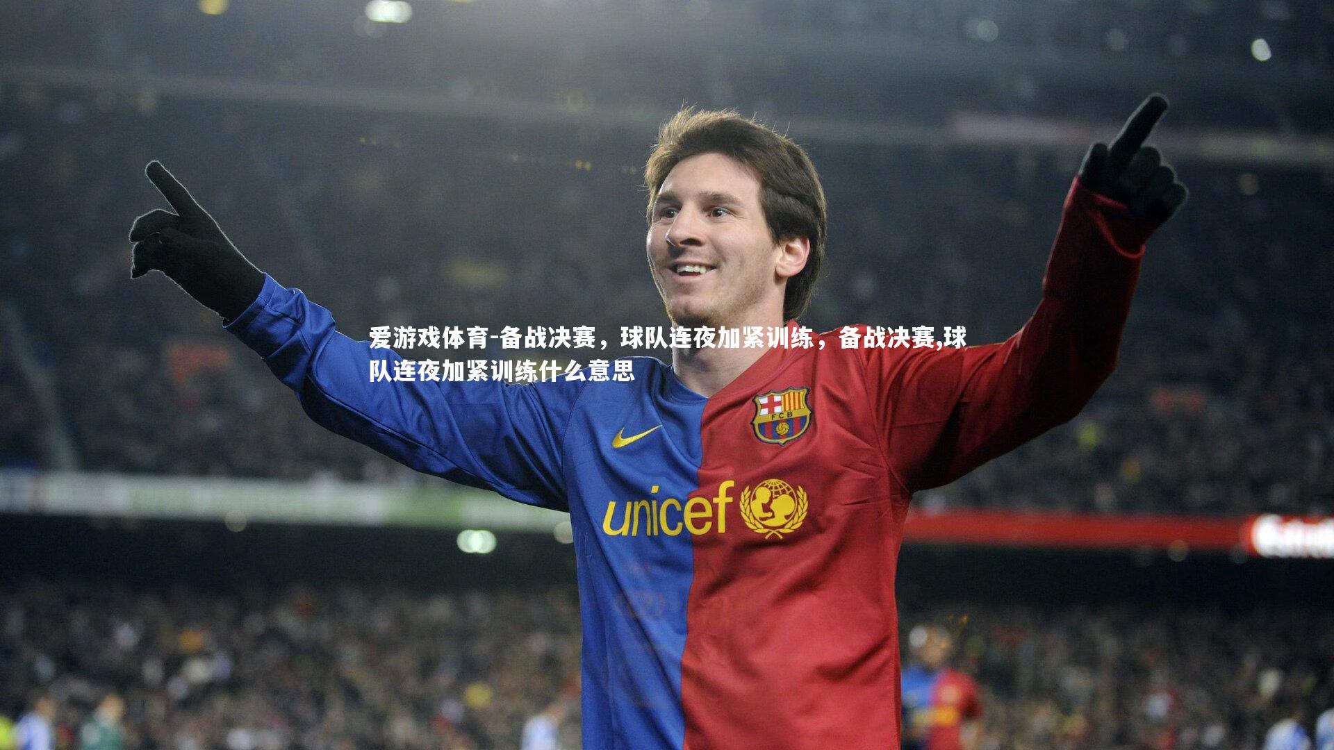 备战决赛，球队连夜加紧训练，备战决赛,球队连夜加紧训练什么意思