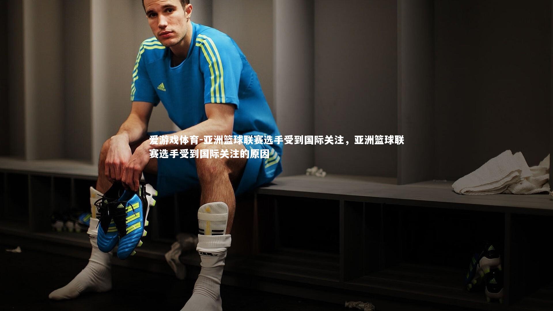 亚洲篮球联赛选手受到国际关注，亚洲篮球联赛选手受到国际关注的原因