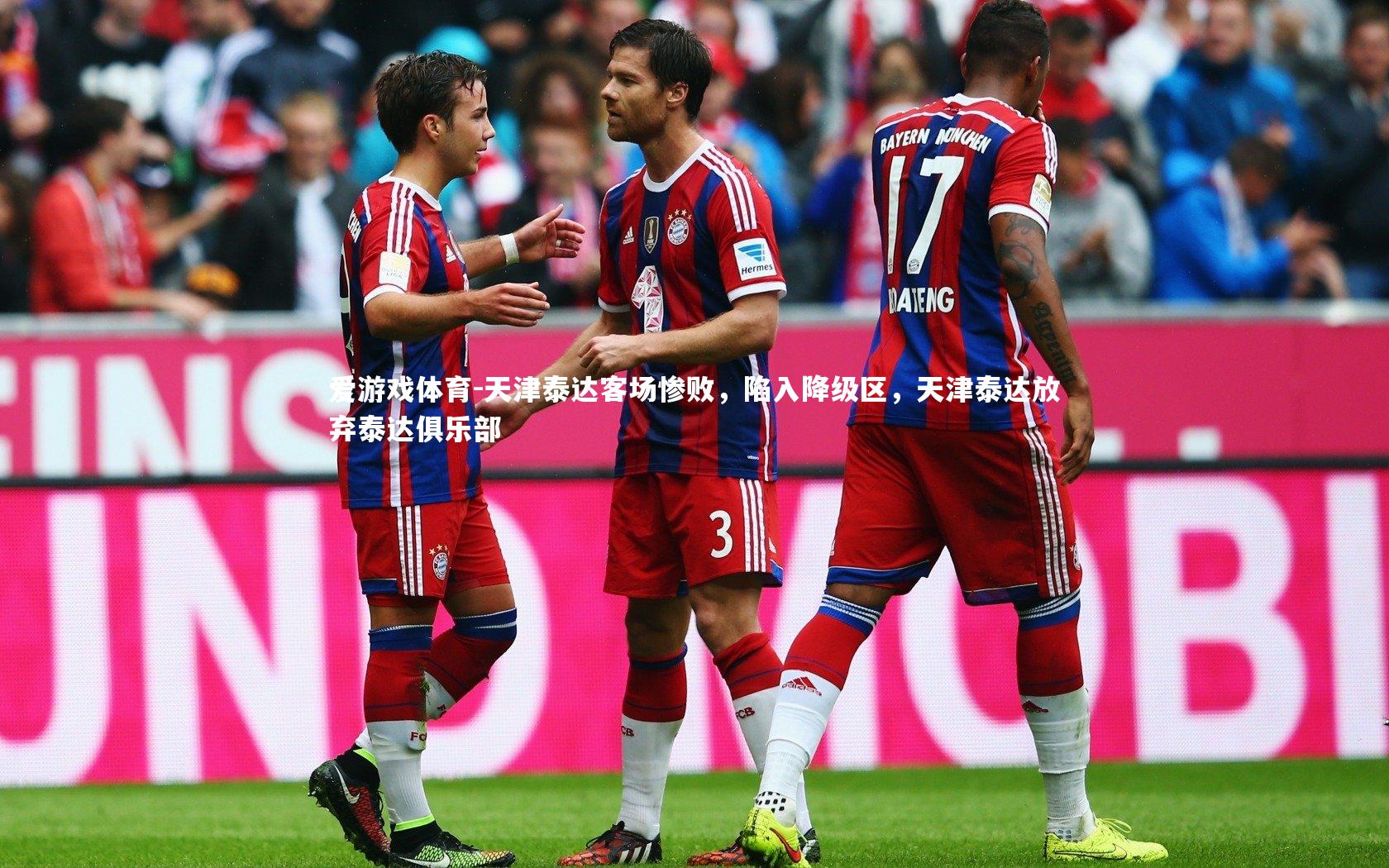 天津泰达客场惨败，陷入降级区，天津泰达放弃泰达俱乐部