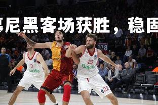 爱游戏体育-拜仁慕尼黑客场获胜，稳固领先优势，拜仁慕尼黑 阵型