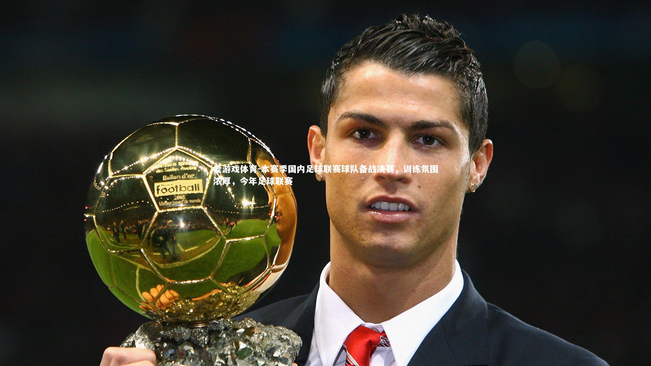 本赛季国内足球联赛球队备战决赛，训练氛围浓厚，今年足球联赛