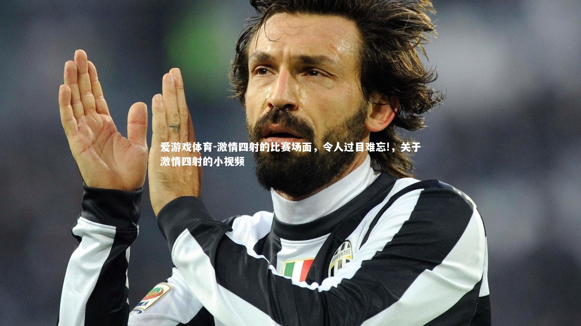 激情四射的比赛场面，令人过目难忘!，关于激情四射的小视频