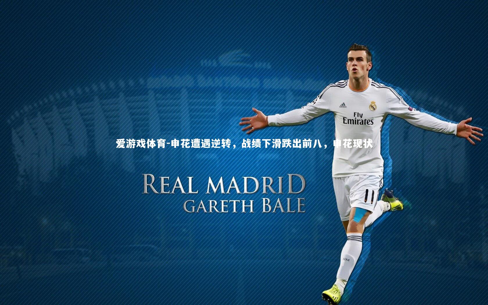 申花遭遇逆转，战绩下滑跌出前八，申花现状