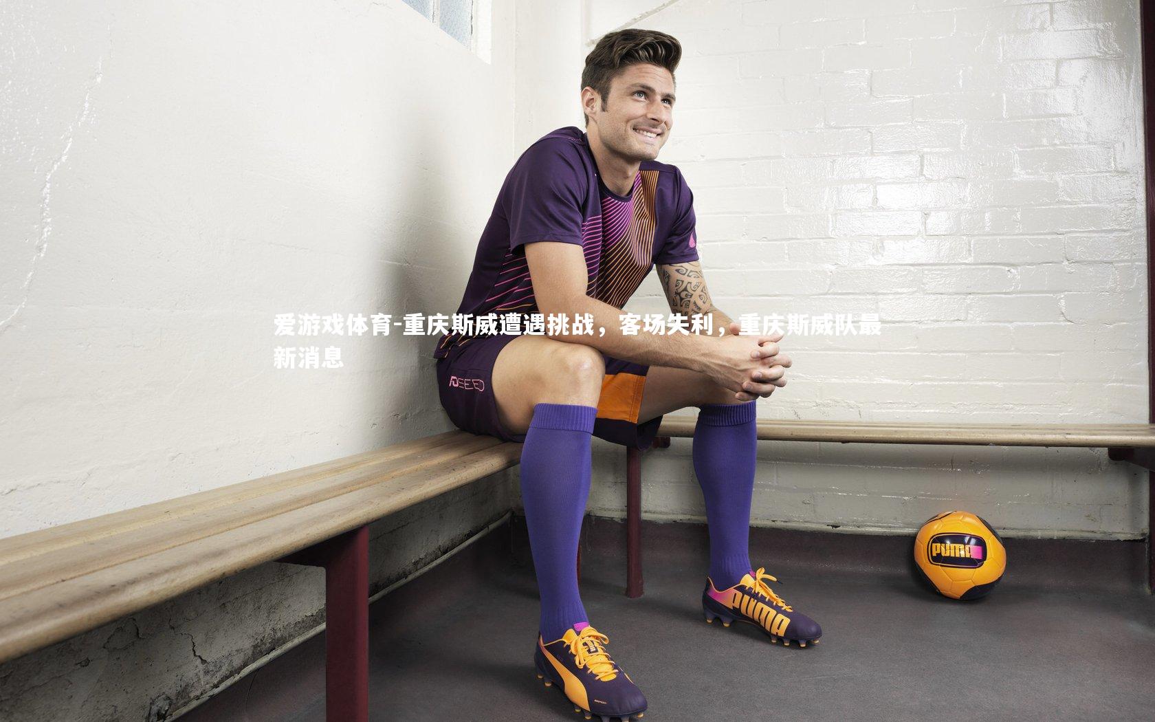 重庆斯威遭遇挑战，客场失利，重庆斯威队最新消息