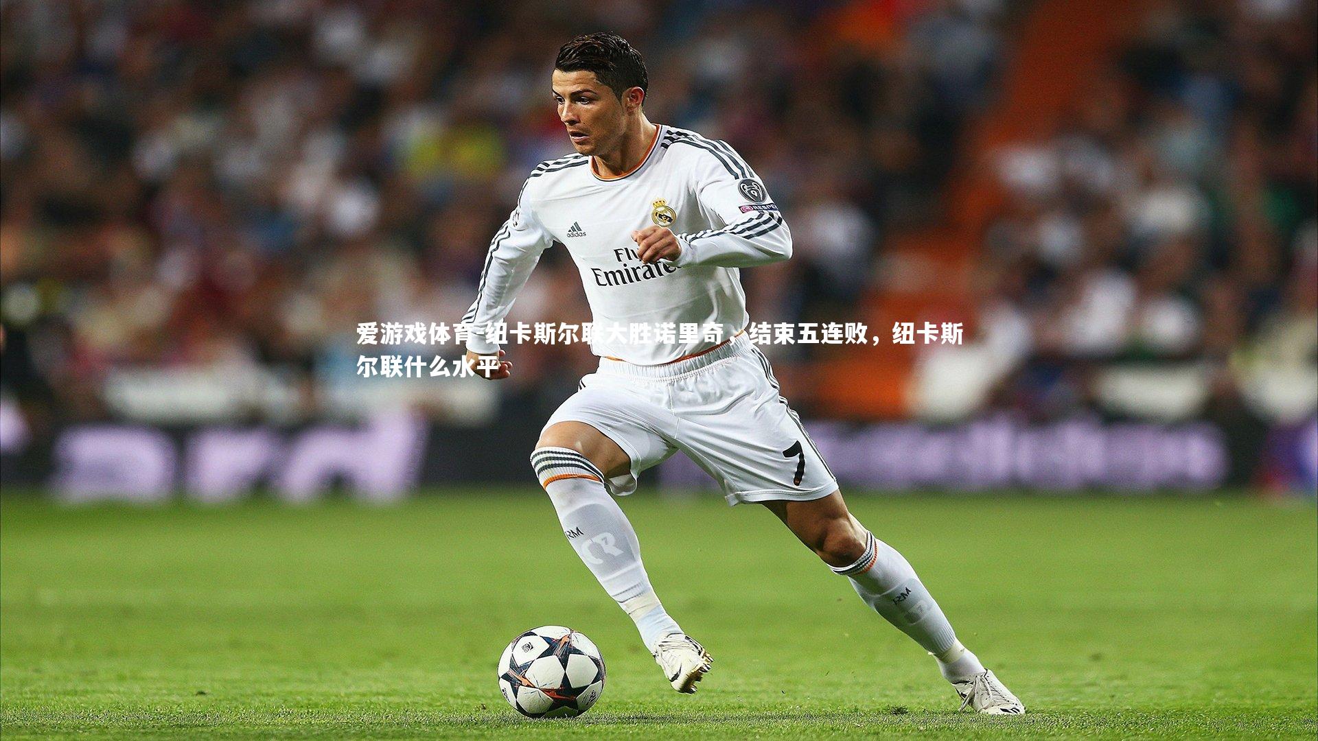 纽卡斯尔联大胜诺里奇，结束五连败，纽卡斯尔联什么水平