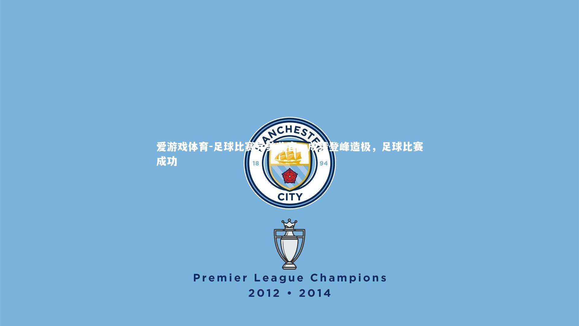 爱游戏体育-足球比赛完美收官，成绩登峰造极，足球比赛成功