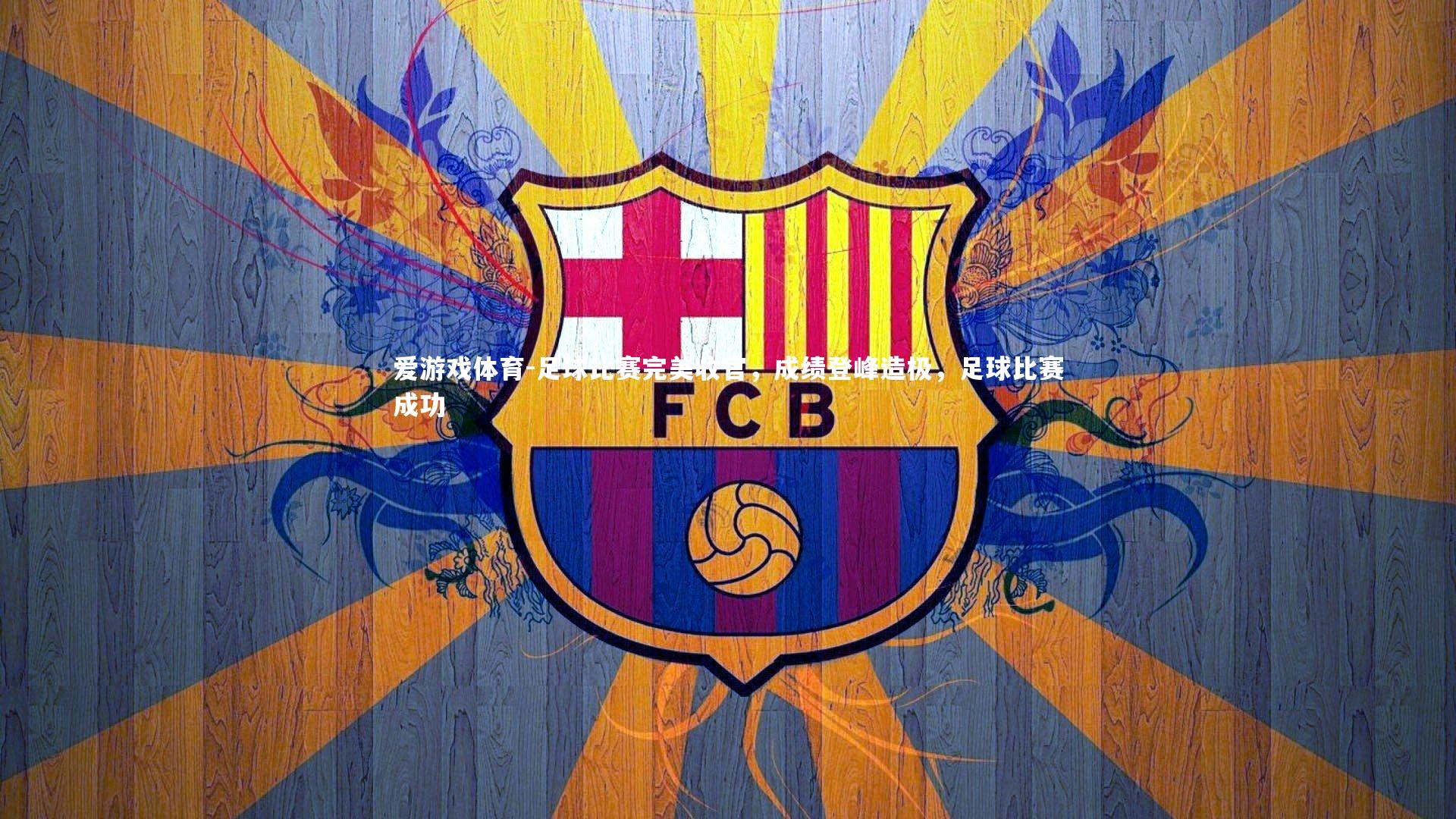 足球比赛完美收官，成绩登峰造极，足球比赛成功