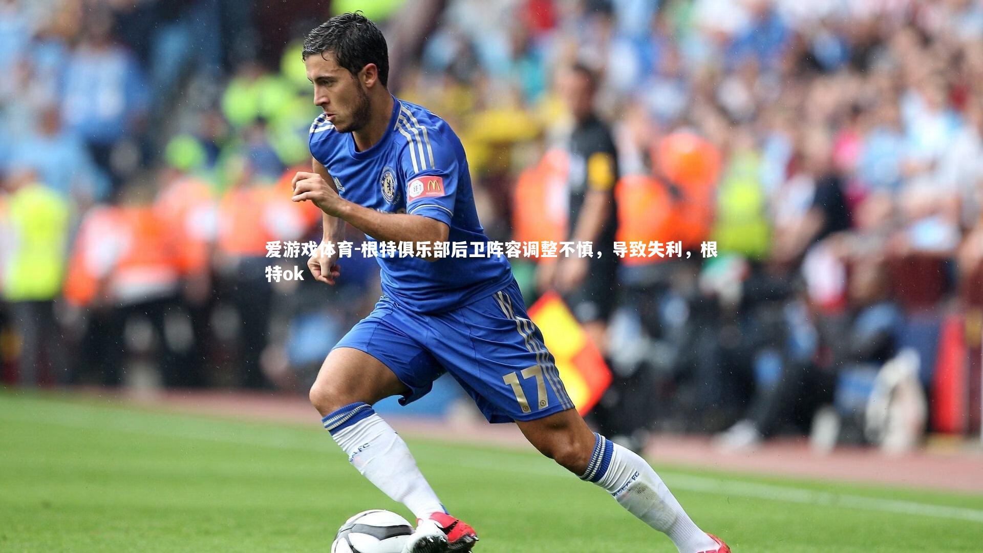 根特俱乐部后卫阵容调整不慎，导致失利，根特ok