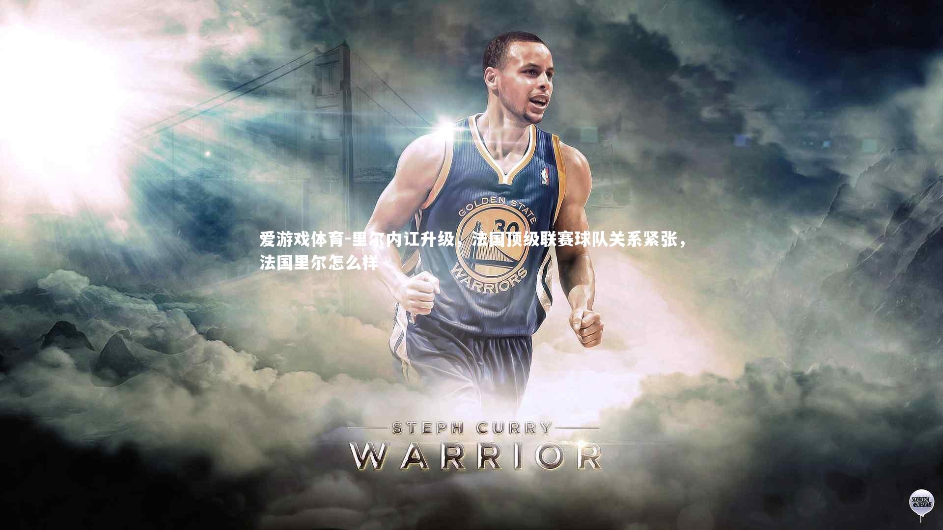 里尔内讧升级，法国顶级联赛球队关系紧张，法国里尔怎么样