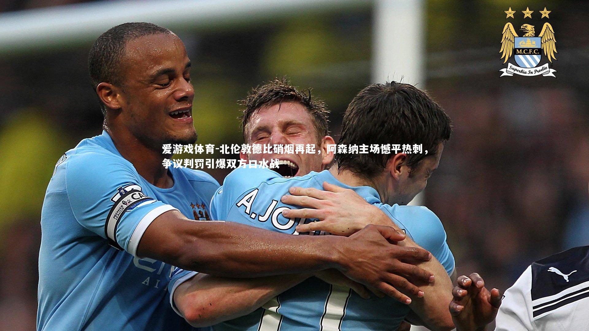 爱游戏体育-北伦敦德比硝烟再起，阿森纳主场憾平热刺，争议判罚引爆双方口水战