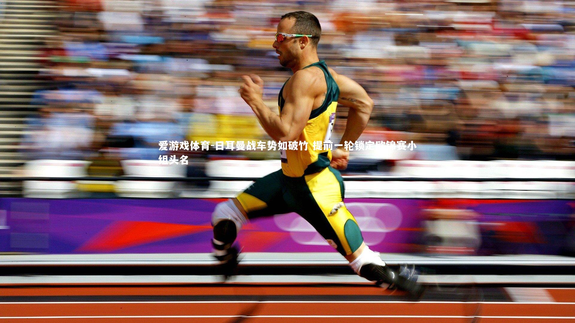 日耳曼战车势如破竹 提前一轮锁定欧锦赛小组头名