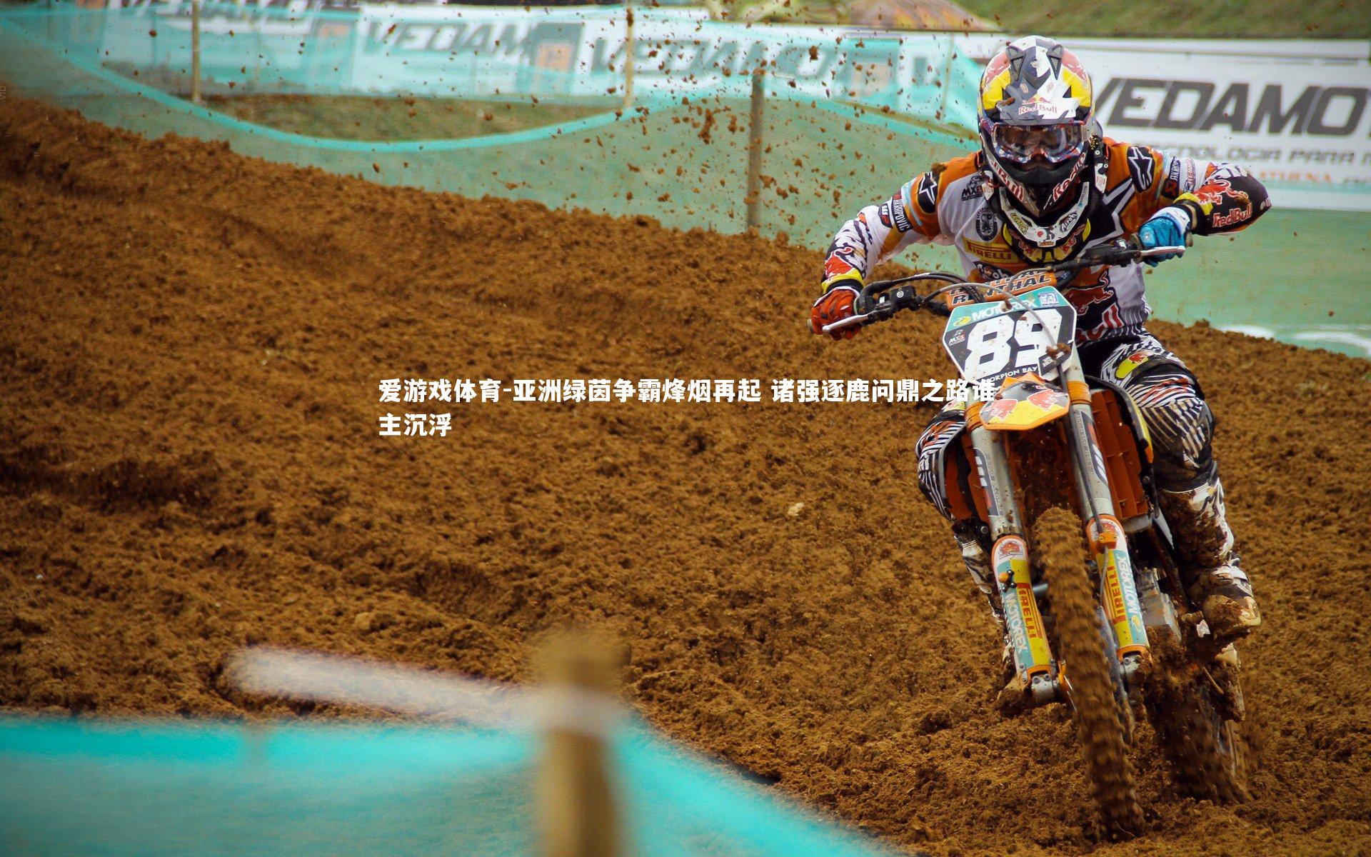 亚洲绿茵争霸烽烟再起 诸强逐鹿问鼎之路谁主沉浮