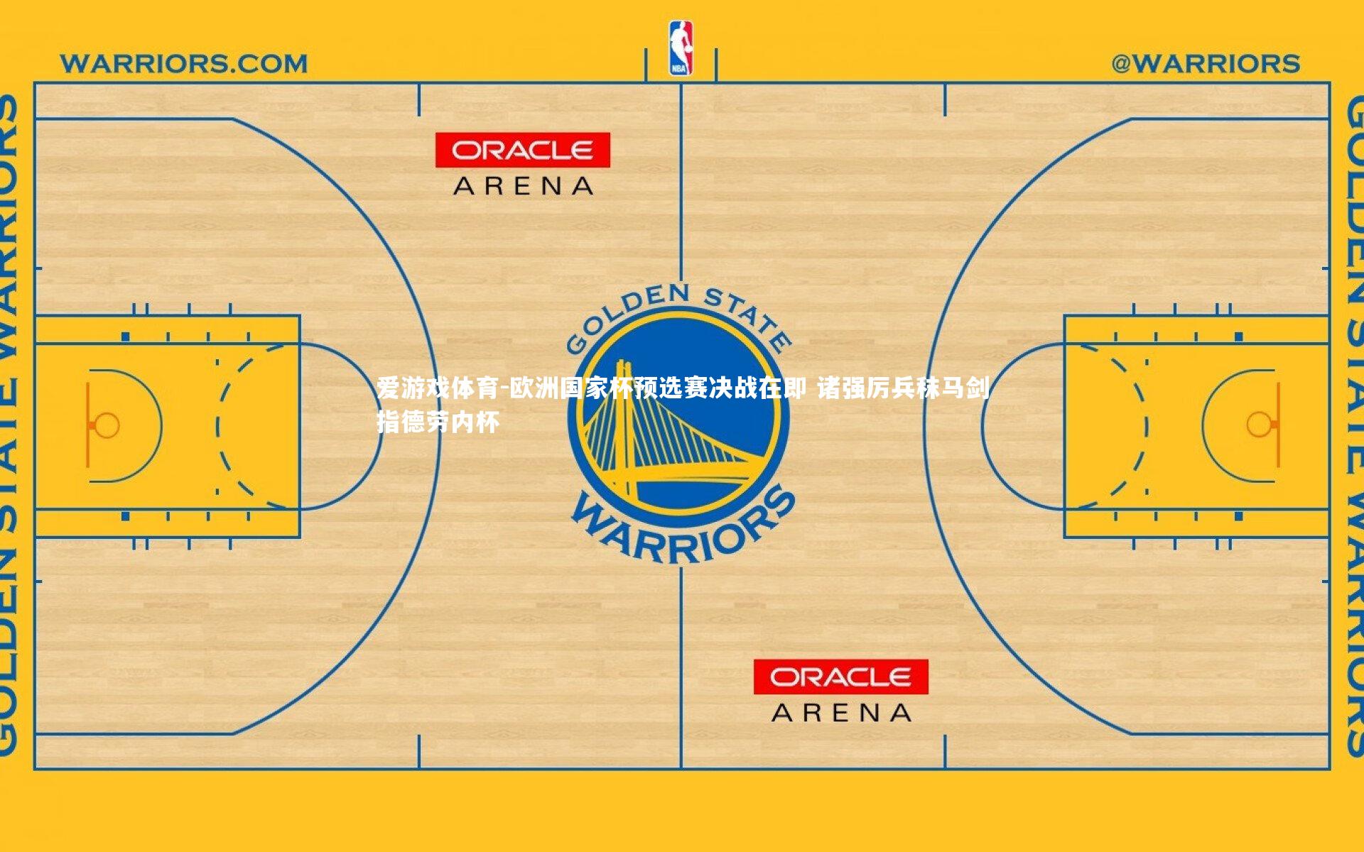 爱游戏体育-欧洲国家杯预选赛决战在即 诸强厉兵秣马剑指德劳内杯