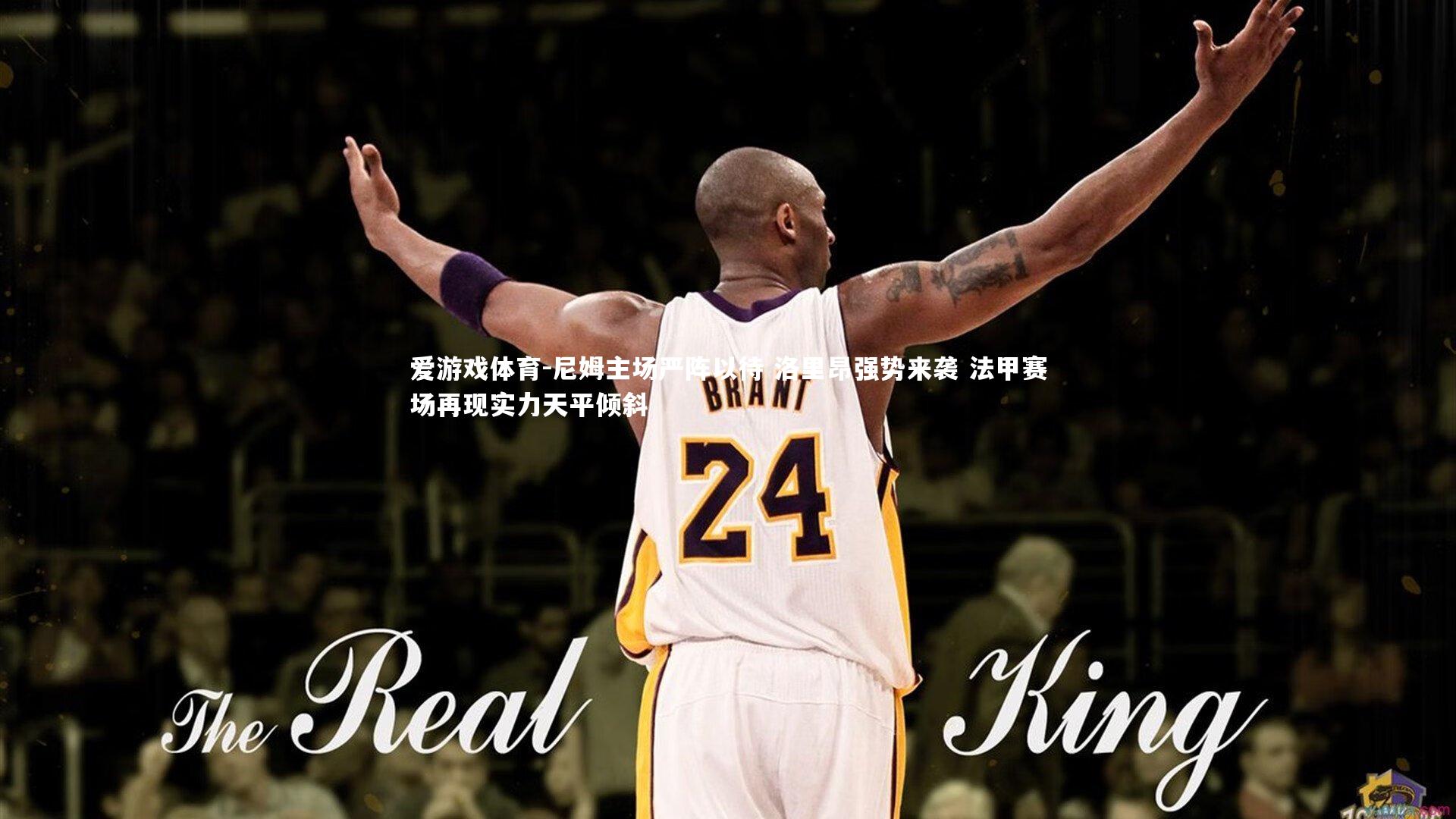 尼姆主场严阵以待 洛里昂强势来袭 法甲赛场再现实力天平倾斜