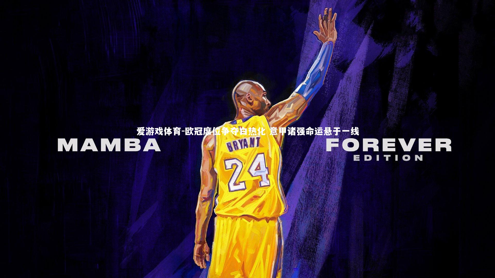 爱游戏体育-欧冠席位争夺白热化 意甲诸强命运悬于一线