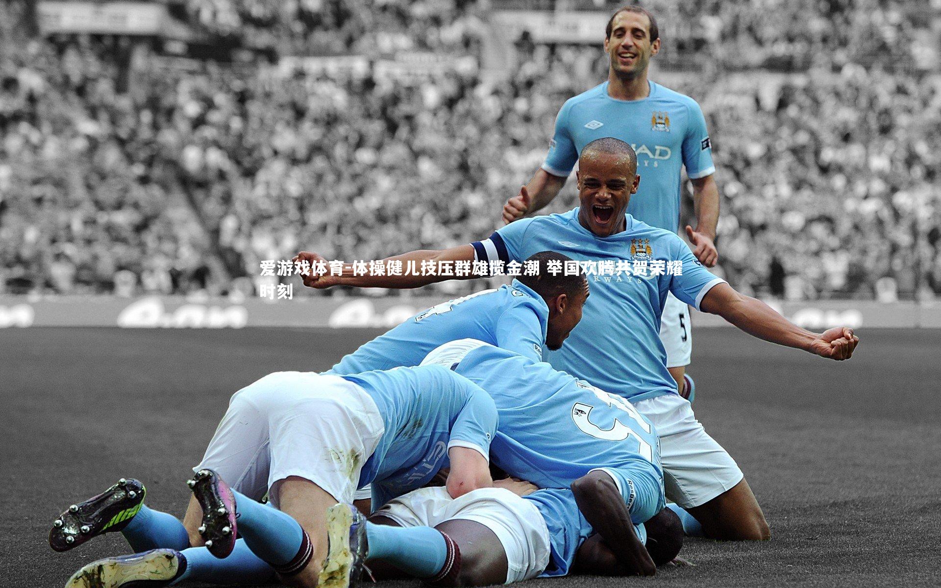 爱游戏体育-体操健儿技压群雄揽金潮 举国欢腾共贺荣耀时刻