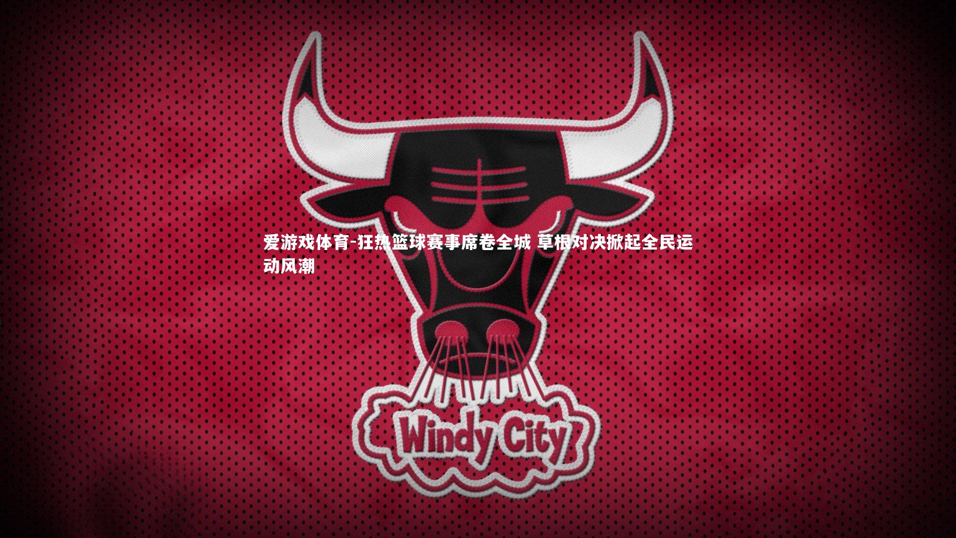 爱游戏体育-狂热篮球赛事席卷全城 草根对决掀起全民运动风潮